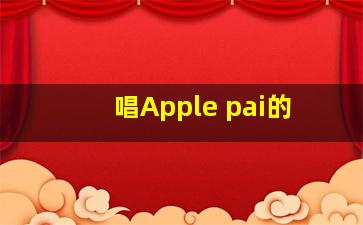 唱Apple pai的